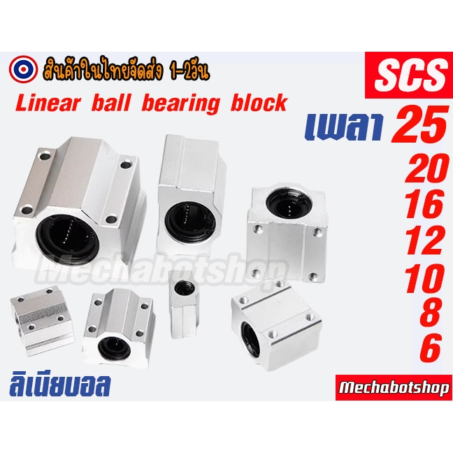 [พร้อมส่ง] Linear Ball Bearing Block SCS ลิเนียบอลแบร์ริ่ง SCS8UU, SCS10UU, SCS12UU, SCS16UU, SCS20UU