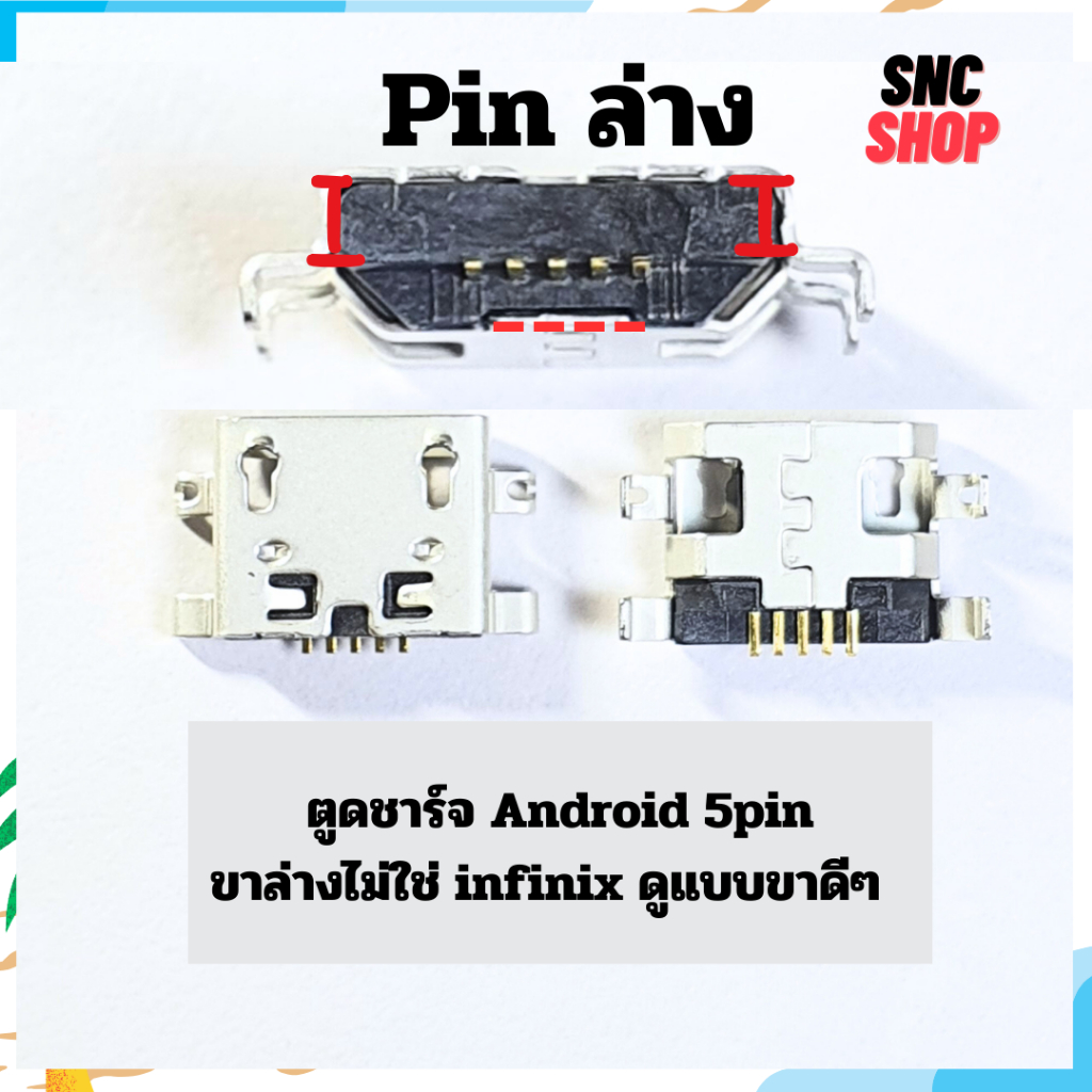 ตูดชาร์จ ก้นชาร์จ ตูดชาร์จเปล่า Android 5Pin ขาล่างดูขาดีๆไม่ใช่แบบเดียวกับ infinix