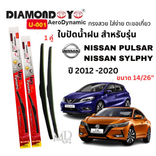 ใบปัดน้ำฝน ก้านใบปัดน้ำฝนสำหรับรุ่น NISSAN SYLPHY/ PULSAR (ป…