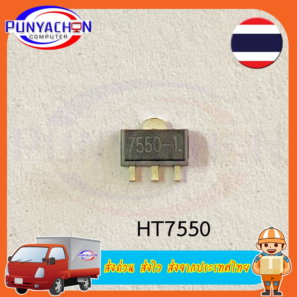 HT7550-1 HT7530-1 HT7536-1 HT7533-1 Sop89 (ราคาต่อชิ้น) ส่งด่วน ส่งไว ส่งจากประเทศไทย