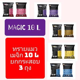ยกกระสอบ Magic cat litter ทรายแมวเมจิก  10 L จำนวน 3 ถุง ยกกระสอบ