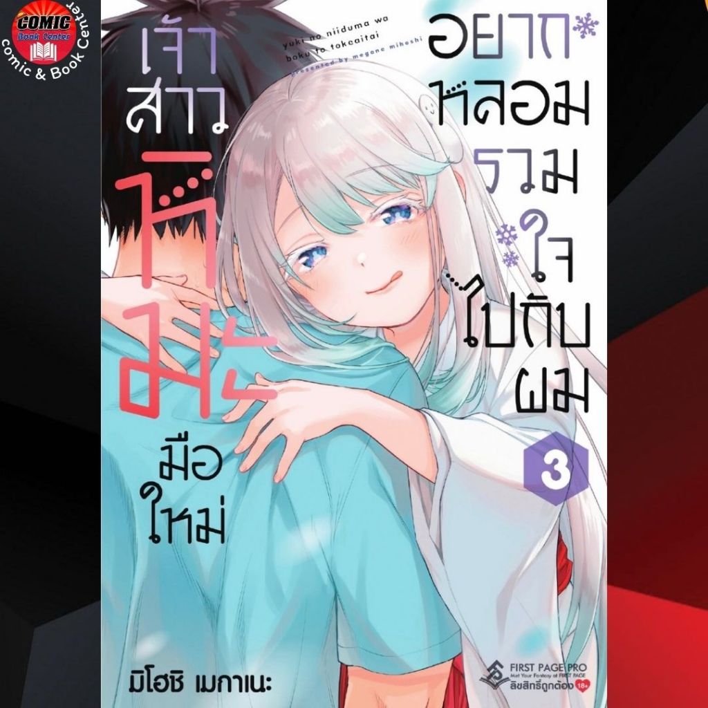 FPP.. เจ้าสาวหิมะมือใหม่ อยากหลอมรวมใจไปกับผม เล่ม 1-3 + Limited Set