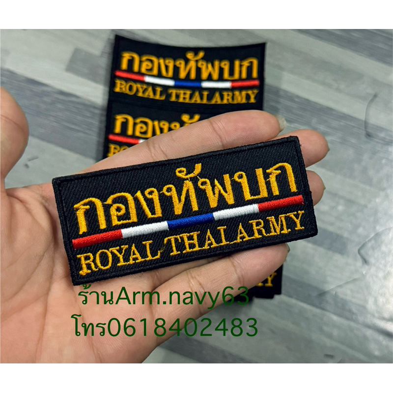 อาร์มกองทัพบก อาร์มปักติดตีนตุ๊กแก อาร์มทบ