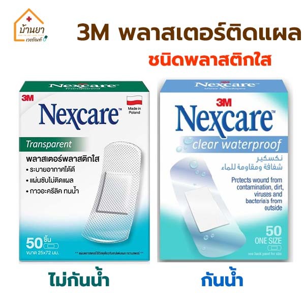 [50แผ่น] 3M พลาสเตอร์ปิดแผล ชนิดพลาสติกใส ขนาด 25x72มม. กันน้ำ / ไม่กันน้ำ
