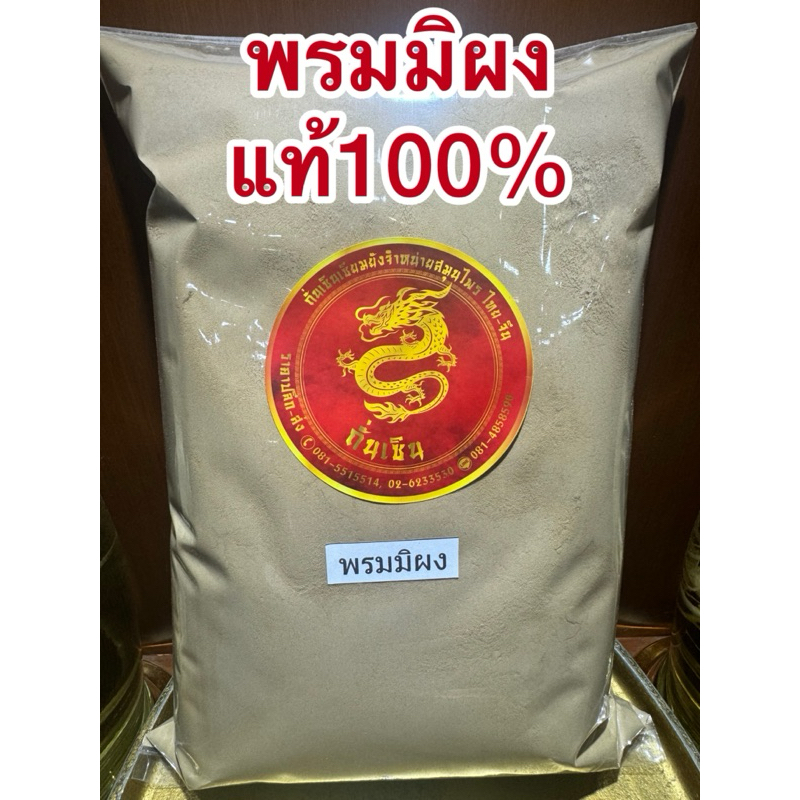 พรมมิผง พรมมิ สมุนไพรบดผง แท้100% บดล้วนๆ