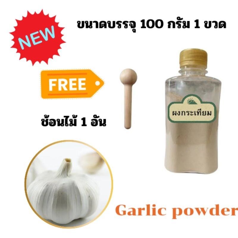 ผงกระเทียม กระเทียมป่น กระเทียมผง ขนาด 100 กรัม แบบขวด ฟรี ช้อนไม้ 1อัน