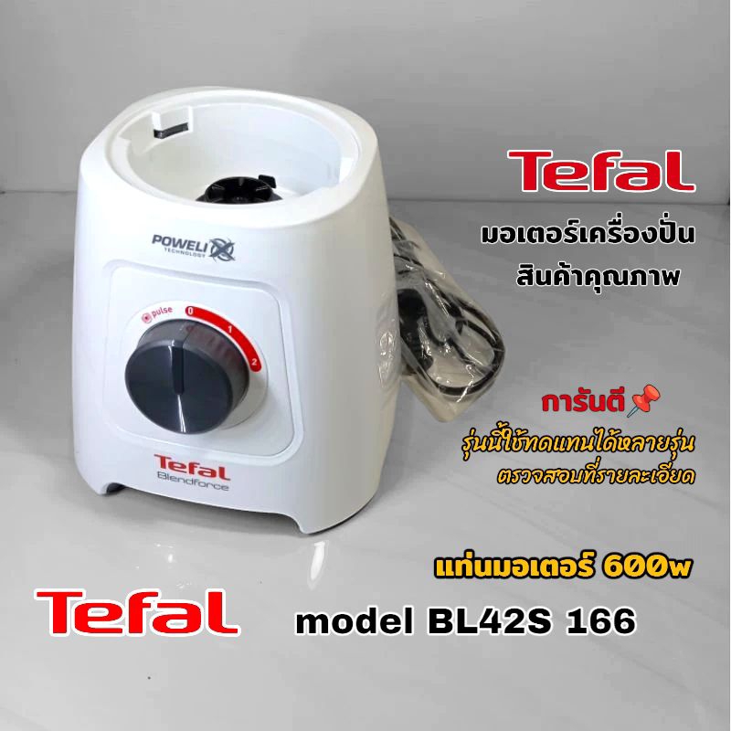 ชุดแท่นมอเตอร์พร้อมใช้งาน เครื่องปั่นอเนกประสงค์Tefal รุ่น-Bl42s166  สินค้าแบรนด์แท้ พร้อมจัดส่งทั่ว
