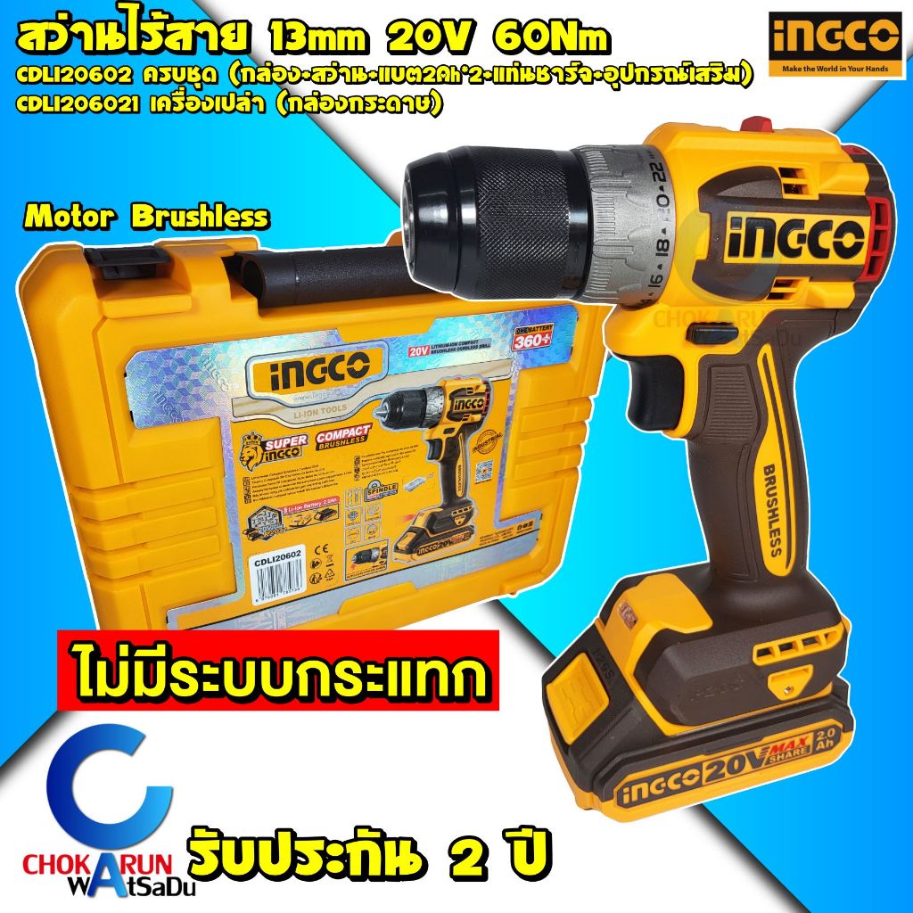 INGCO สว่านไร้สาย 60Nm 20V [ CDLI20602 / CDLI206021 ]  บัสเลส - แบตใช้กับ Total ได้
