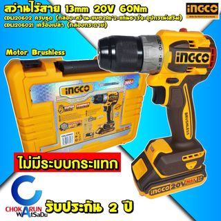 INGCO สว่านไร้สาย 60Nm 20V [ CDLI20602 / CDLI206021 ]  บัสเลส - แบตใช้กับ Total ได้