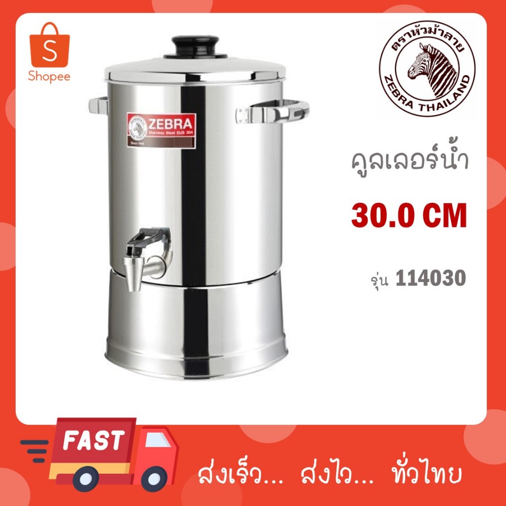 Zebra คูลเลอร์ สเตนเลส ตราหัวม้าลาย Zebra คูลเลอร์สแตนเลส ขนาด 30 ซม. รหัส 114030 (STANDARD)
