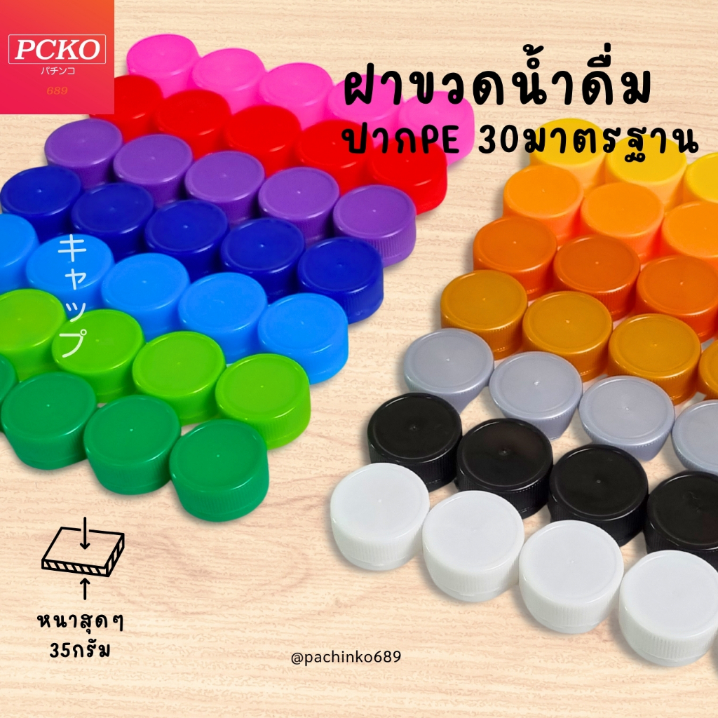 ฝาขวดพลาสติก ฝาขนาด 30มม แพค100ฝา