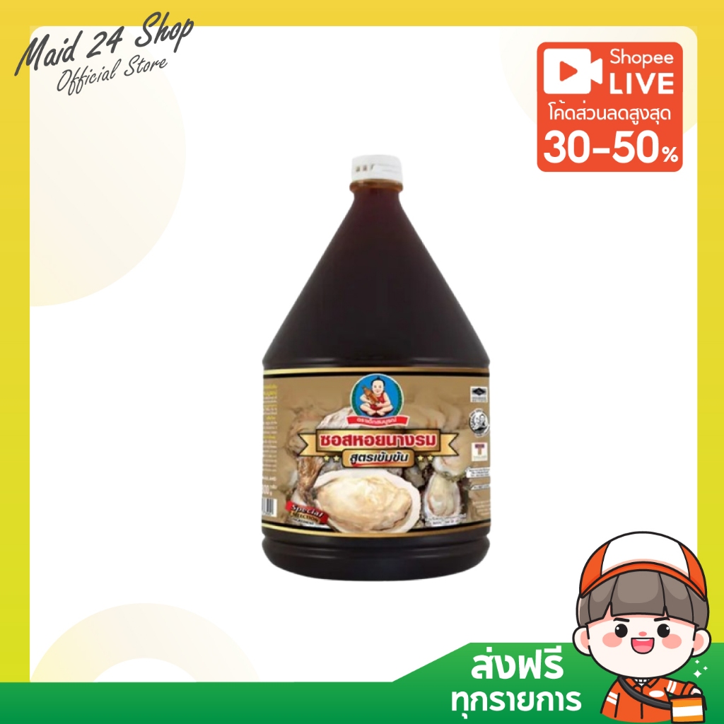 (ส่งฟรี ส่งด่วน) เด็กสมบูรณ์ ซอสหอยนางรม สูตรเข้มข้น 2300 กรัม