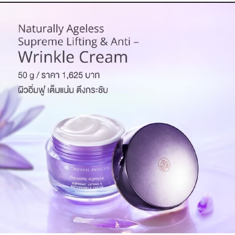 ของแท้ แบบซอง5ml.ครีมบัวฉลองขวัญ Naturally Ageless Supreme Lifting & Anti-Wrinkle Cream