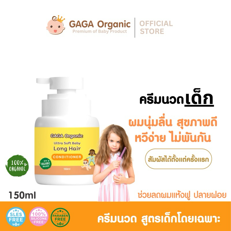 GAGA ครีมนวดผมเด็ก 150ml [ตัวช่วยผมยาวไว+หนา+นุ่ม+หวีง่าย] ออแกนิค100% • gaga organic