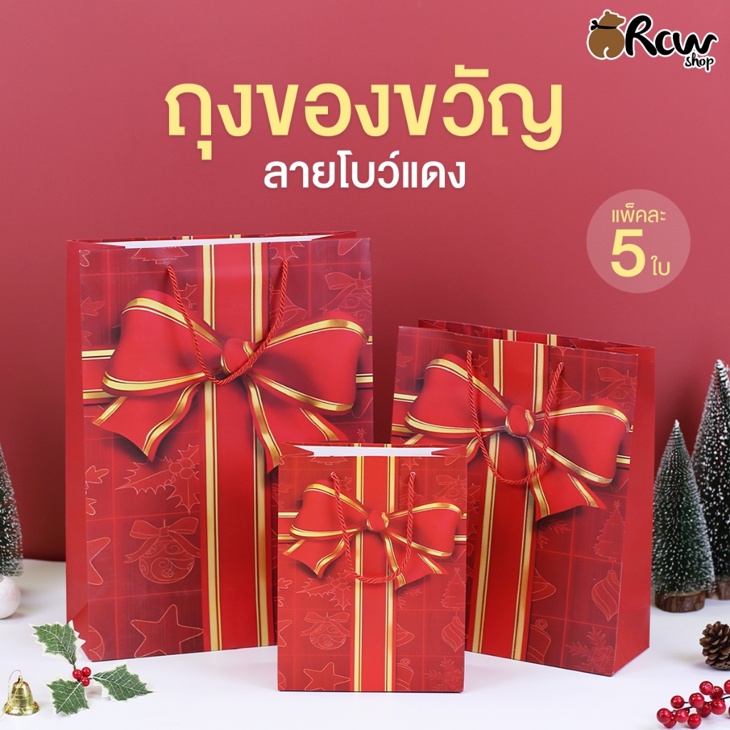 ถุงของขวัญ ลายโบว์แดง (แพ็ค 5 ใบ , Size M L XL) ถุงใส่สินค้า ของขวัญ