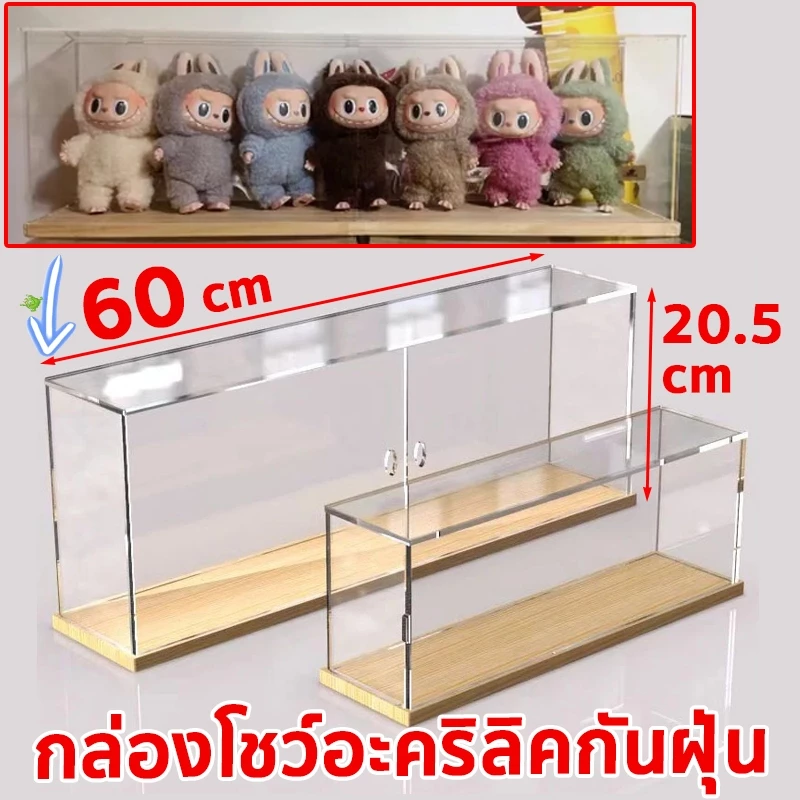 กล่องใส labubu กล่องครอบโมเดล กล่องใส่โมเดลยาว ฐานไม้ กันฝุ่นกันชื้น ฐานหนาขึ้น สินค้าแข็งแรง
