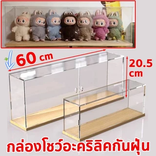 กล่องใส labubu กล่องครอบโมเดล กล่องใส่โมเดลยาว ฐานไม้ กันฝุ่นกันชื้น ฐานหนาขึ้น สินค้าแข็งแรง