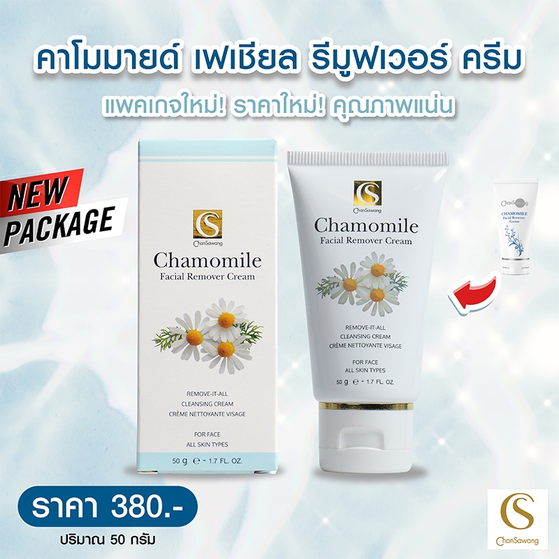 จันทร์สว่าง คาโมมายด์ เฟเชียล รีมูฟเวอร์ ครีม ครีมล้างเครื่องสำอาง คลีนซิ่ง Chansawang ส่งฟรี
