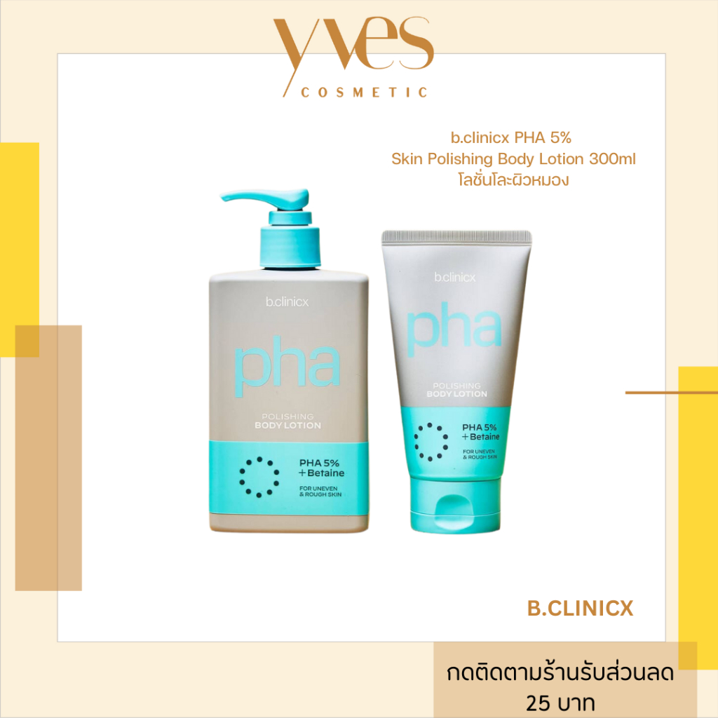 พร้อมส่ง!!! b.clinicx PHA 5% Skin Polishing Body Lotion 300ml โลชั่นโละผิวหมอง