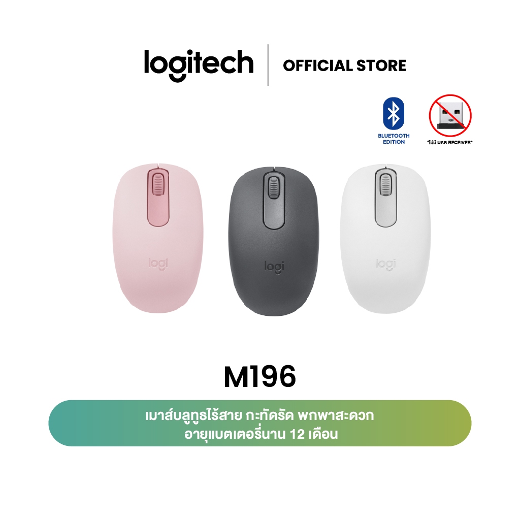 Logitech M196 Bluetooth Wireless Mouse เมาส์บลูทูธไร้สาย กะทัดรัด พกพาสะดวก อายุแบตเตอรี่นาน 12 เดือน