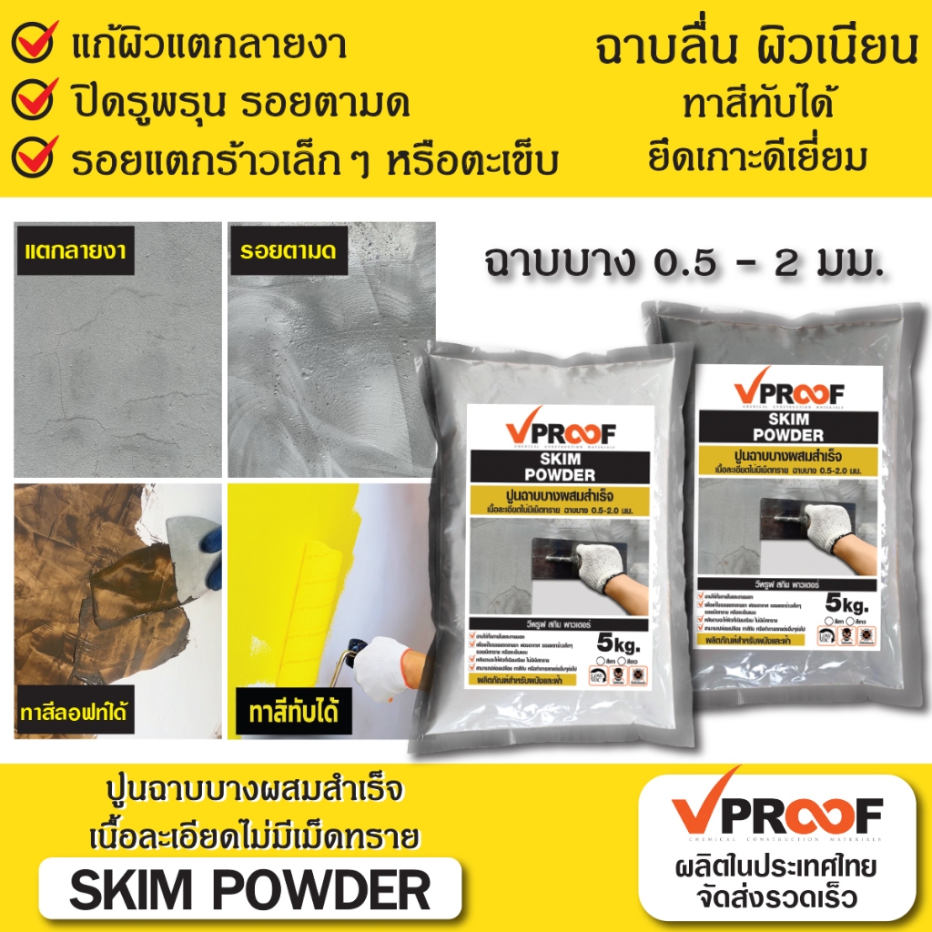 สกิมโค้ท ปูนฉาบผิวบาง ฉาบลื่น ยึดเกาะดีเยี่ยม ตรา Vproof (แบ่งขาย)