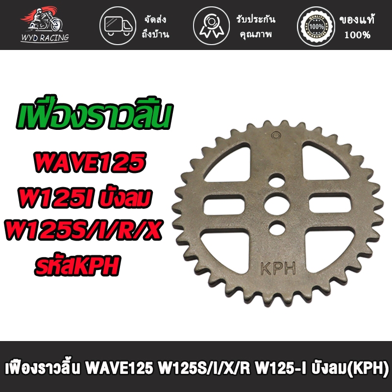 เฟืองโซ่ราวลิ้นเจาะไล่เบา เวฟ125 WAVE125 s/i/r/x รหัสKPH  จานโซ่ราวลิ้นเวฟ125i-บังลม