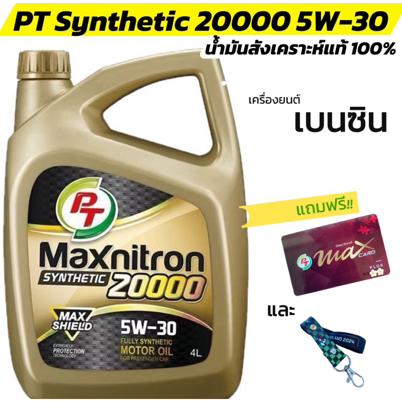 น้ำมันเครื่อง PT Synthetic 20000 5W-30 น้ำมันเครื่องสังเคราะห์ เครื่องยนต์เบนซิน ขนาด 4 ลิตร