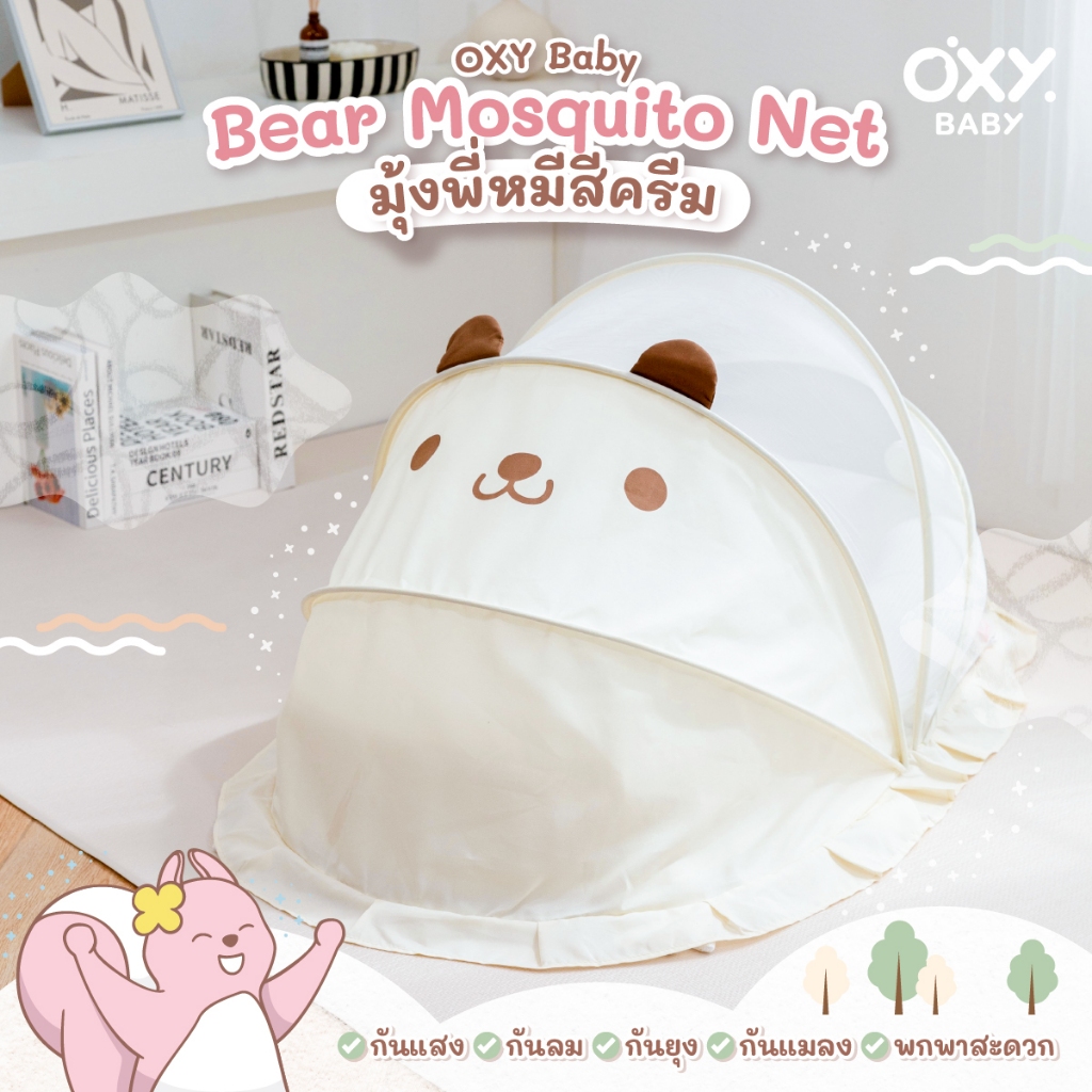 OXY Baby มุ้งกันยุง หมี พับได้ Portable Bear Mosquito Net สีครีม