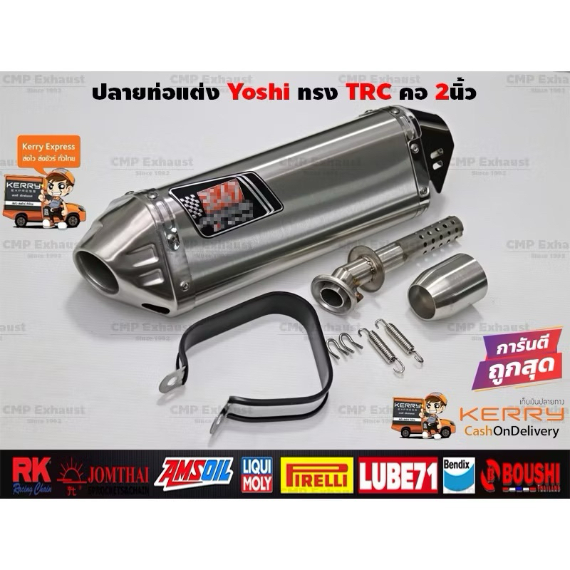 ปลายท่อแต่ง Yoshimura ทรง TRC สีสแตนเลส คอสวม2นิ้ว ความยาว18นิ้ว ปลายท่อแต่งYoshimura ปลายท่อYoshimu