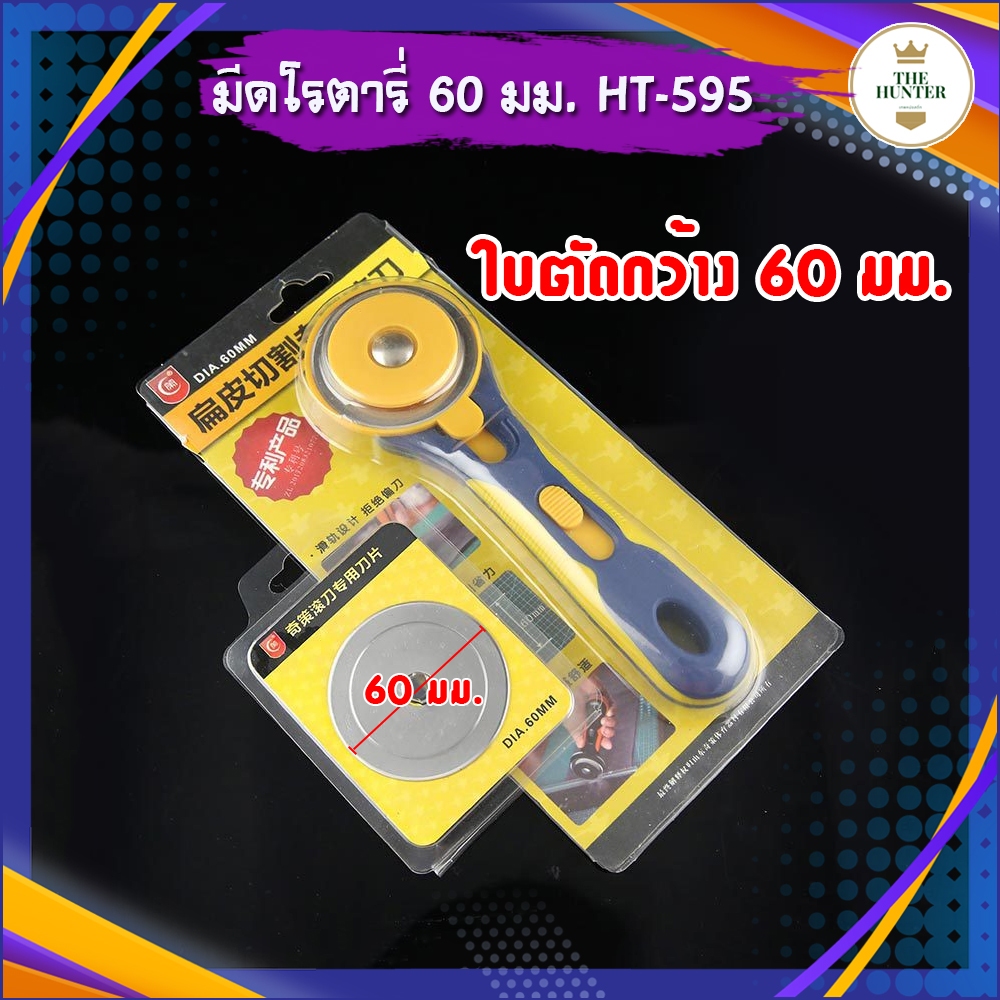 มีดตัดยาง โรตารี่ ใบมีดตัดยาง ขนาด 60 มม. สำหรับเปลี่ยน วัสดุสแตนเลส รหัส 595