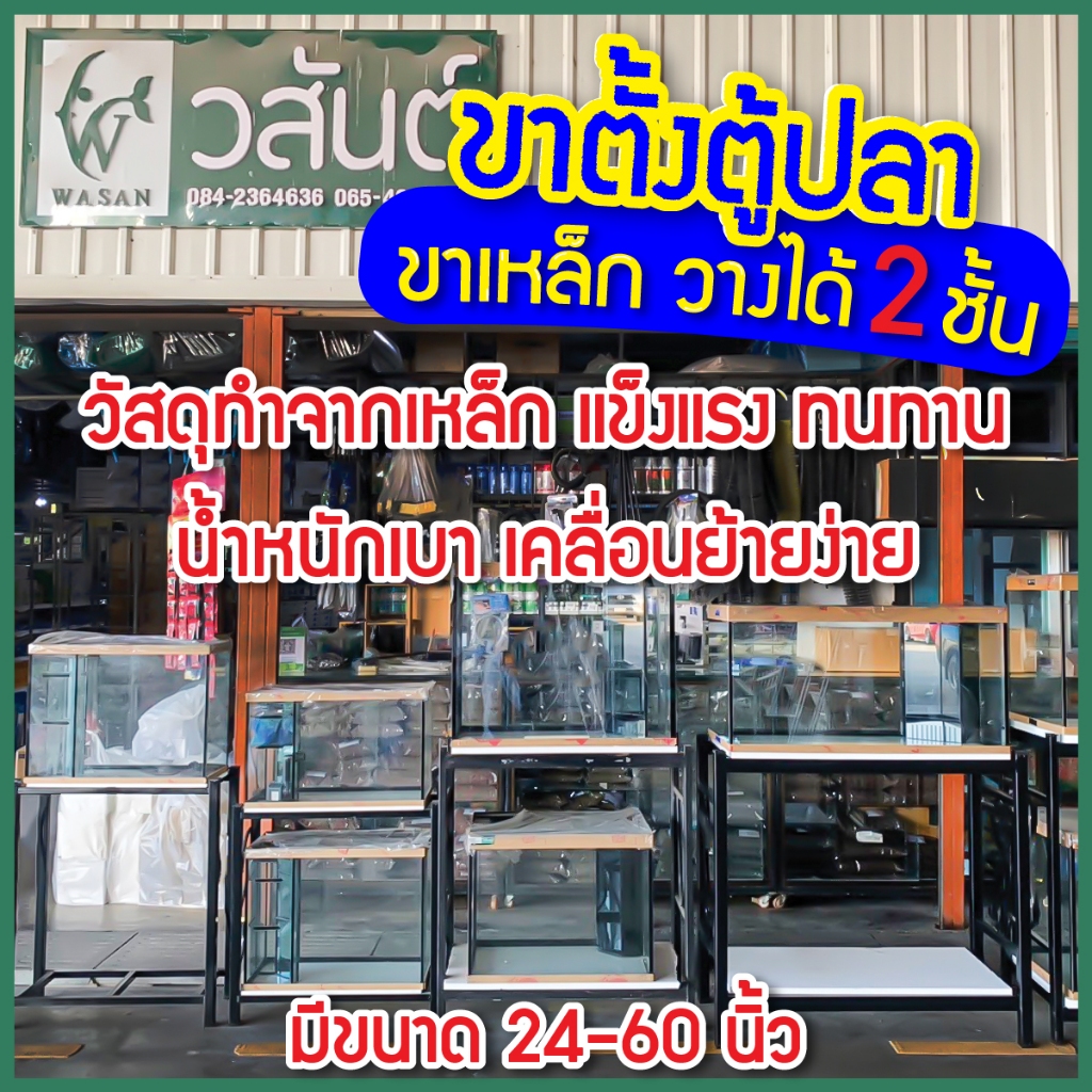 ขาตั้งตู้ปลา ขาเหล็ก วางได้ 2 ชั้น (ขายู) ขนาด20,24,30,36,48,60 นิ้ว