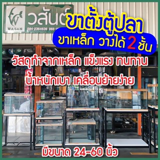 ขาตั้งตู้ปลา ขาเหล็ก วางได้ 2 ชั้น (ขายู) ขนาด20,24,30,36,48…
