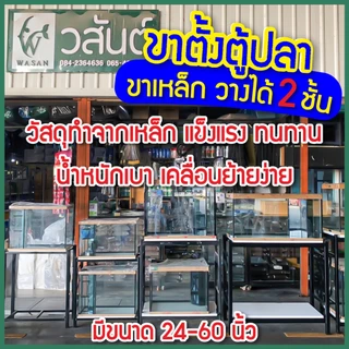 ขาตั้งตู้ปลา ขาเหล็ก วางได้ 2 ชั้น (ขายู) ขนาด20,24,30,36,48,60 นิ้ว