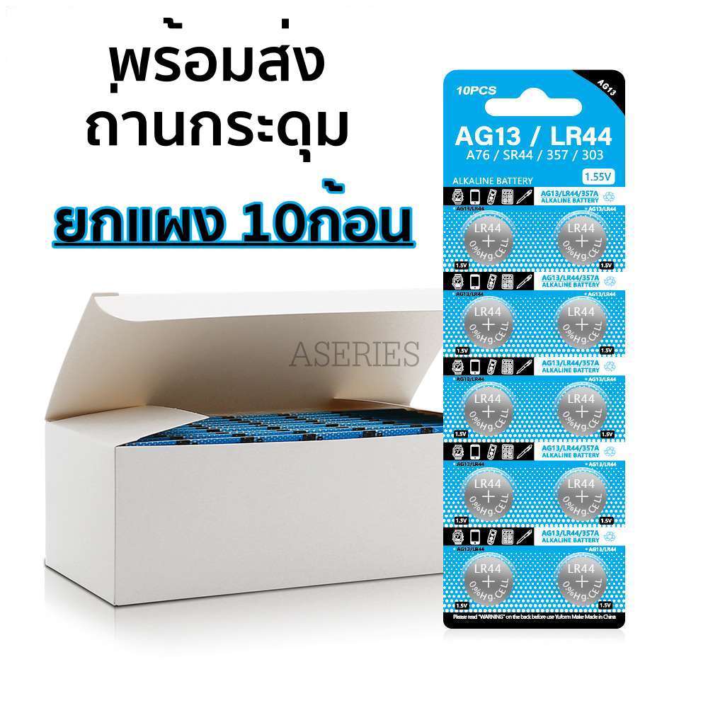 **ยกแผง 10ก้อน** ถ่านกระดุม LR44 / AG13 Lithium Battery 1.5V ไม่มีกล่อง ราคาถูก