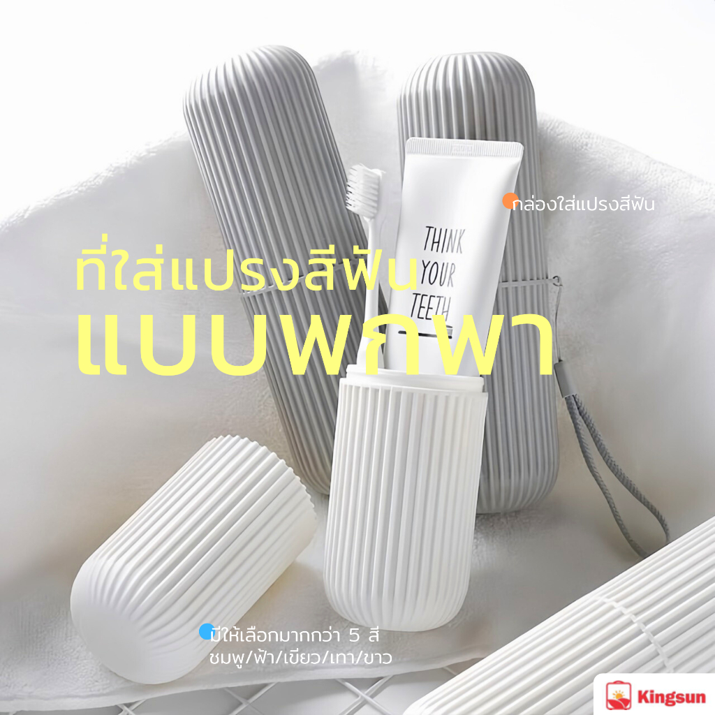 กล่องเก็บแปรงสีฟัน และยาสีฟันแบบพกพา ช่วยในการรักษาความสะอาด มาพร้อม 5 สีสันให้เลือกได้ตามความชอบ