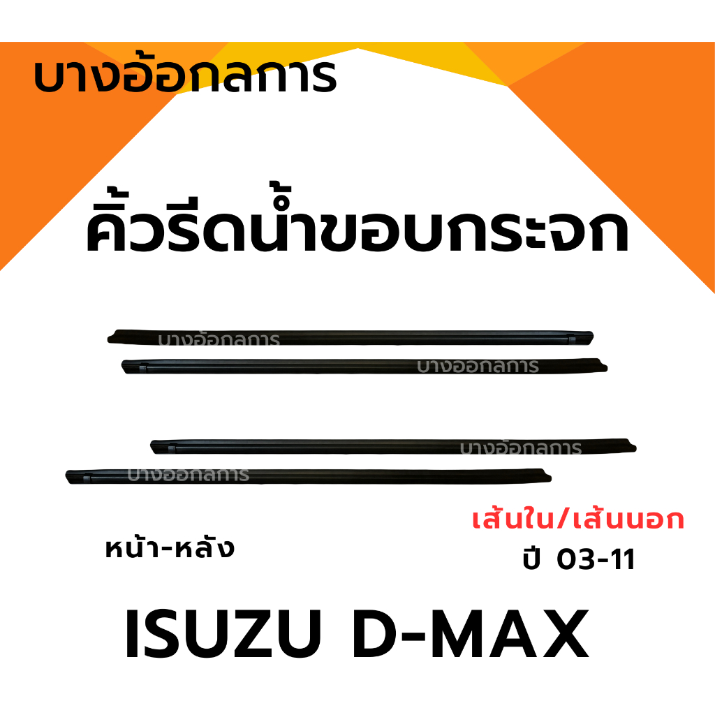 ยางรีดน้ำนอกและใน รถดีแม็ก ISUZU D-MAX ปี 03-11 คิ้วรีดน้ำขอบกระจก ใส่รถตอนเดียว/รุ่นแคป/4ประตู หน้า-หลัง