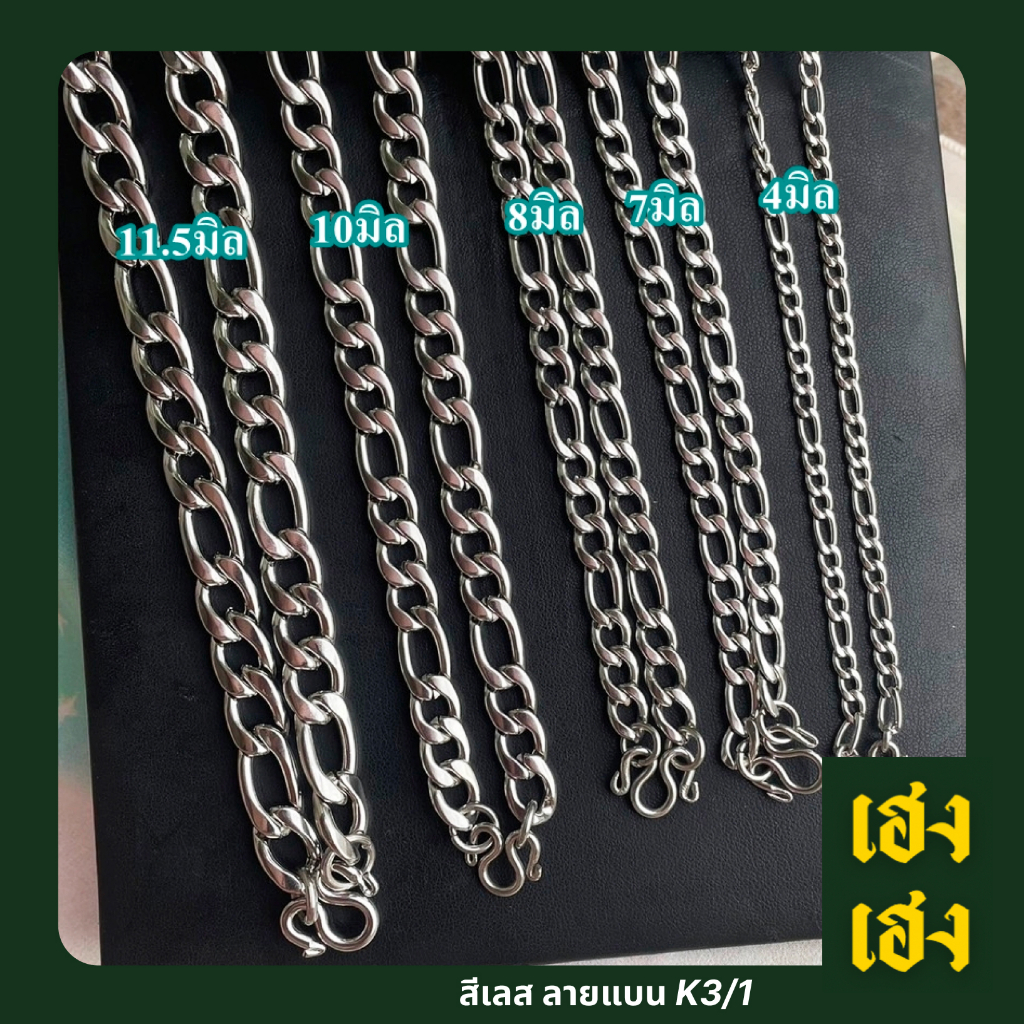 สีเลส ลายแบนK3/1 หรือลายฟิกกาโร่ Hiphop เท่ๆ แนวๆ คูลๆ สแตนเลสแท้เกรด304 ไม่ลอก ไม่ดำ ใส่อาบน้ำได้ปกติ เครื่องประดับ