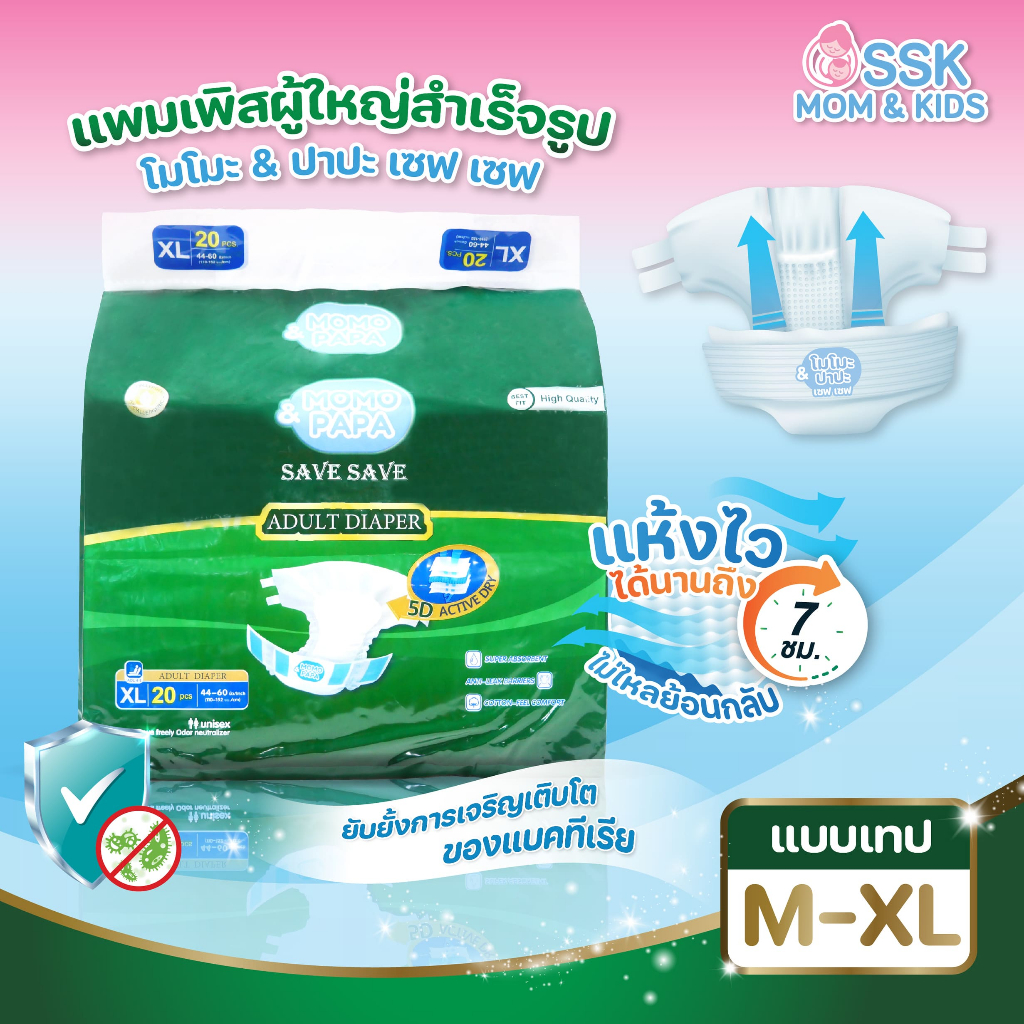 ผ้าอ้อมผู้ใหญ่ Momo&Papa Save Save โมโมะปาปะ เซฟเซฟ แบบเทป แกนฝ้ายสองชั้นเพิ่มการดูดซึมเป็นสองเท่า ซึมเร็ว แห้งไว