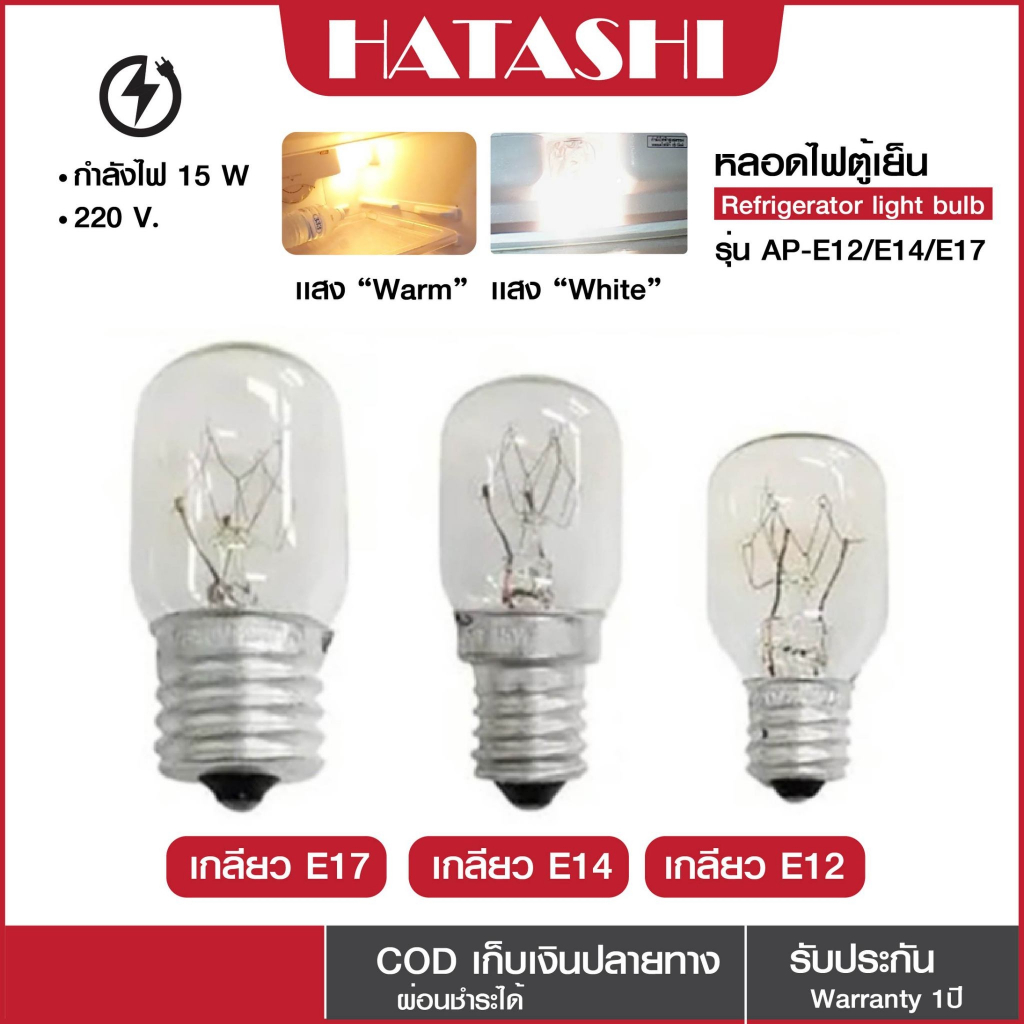 หลอดไฟตู้เย็น 15 วัตต์ 220-240V Warm Light ขั้วเกลียว E12/E14/E17 แก้วแท้ ทนความร้อน อายุใช้งานนาน