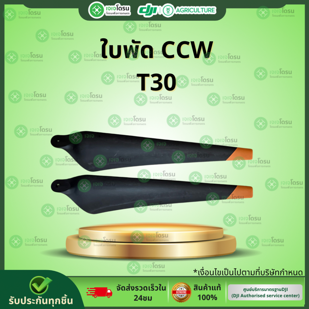 ใบพัด CCW T30 (คู่) ⚡️อะไหล่โดรนเกษตร⚡️