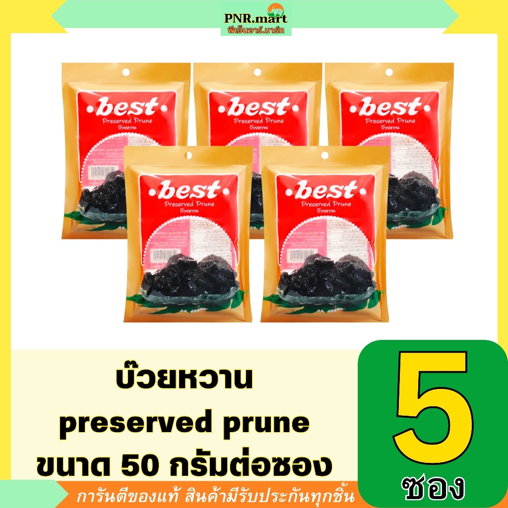 PNR.mart5x(50g) เบสท์ บ๊วยหวาน  best preserved prune /dried fruite snack บ๊วย ขนม ผลไม้อบแห้ง กินแก้ง่วง ของเปรี้ยว
