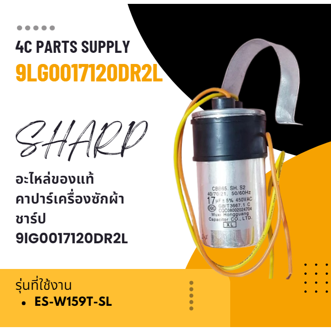 อะไหล่ของแท้/คาปาร์เครื่องซักผ้าชาร์ป/9lG0017120DR2L/SHARP/รุ่น ES-W159T-SL