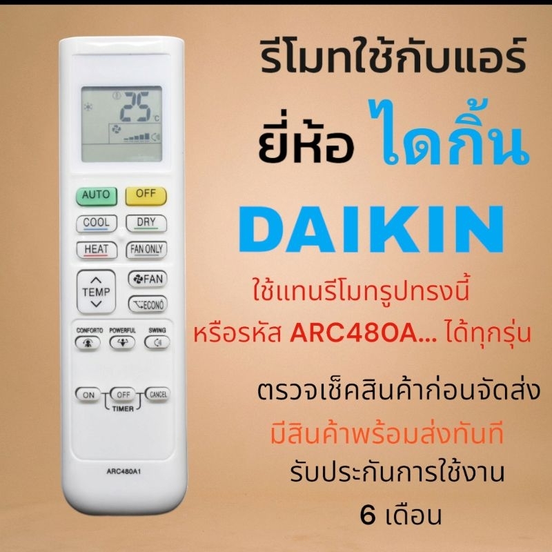 รีโมทแอร์ Daikin ARC480A1: ทางเลือกใหม่ ใช้แทนรุ่นเก่าได้ทุกรหัส ทนทาน