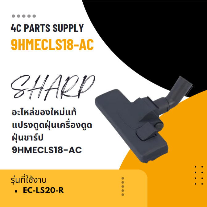 อะไหล่ของใหม่แท้/แปรงดูดฝุ่นเครื่องดูดฝุ่นชาร์ป/9HMECLS18-AC/SHARP/รุ่น EC-LS20-R