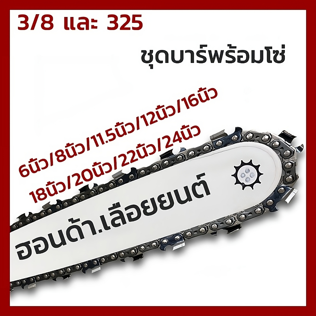 เลือกบาร์โซ่เลื่อยยนต์คมทนทาน: ขนาด 11.5-24 นิ้ว สำหรับงานตัดไม้