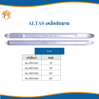 เหล็กงัดยาง ALTAS ออกใบกำกับภาษีได้ ส่งจากไทย (ราคาต่อชิ้น)