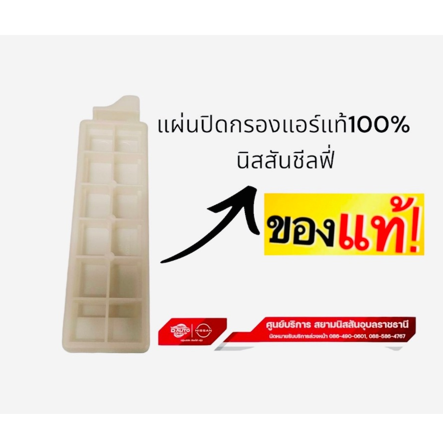 ฝาปิดกรองแอร์   แท้100%นิสสันชีลฟี่ 272763ST0A