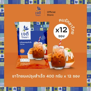 เจดีไทยชา ชาไทยผงปรุงสำเร็จ ขนาด 400 กรัม ชาแท้ 100% ชงง่าย หอมอร่อย ลงตัวทุกเมนู X12 ซอง ( ยกลัง )