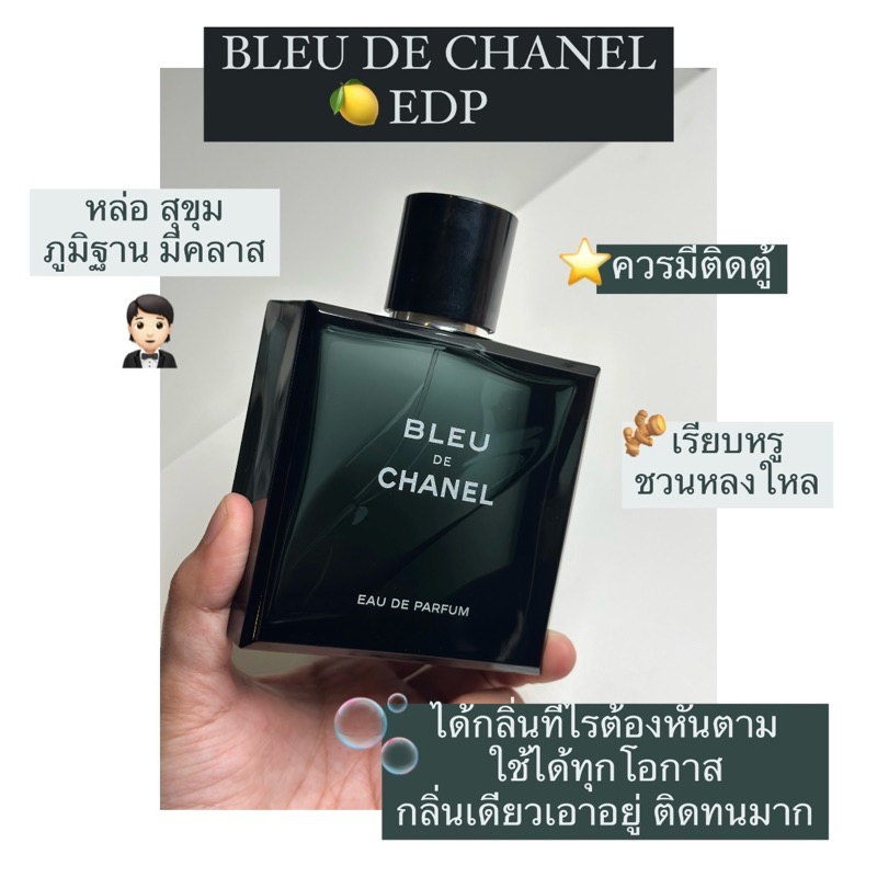 น้ำหอมแท้แบ่งขาย bleu de ชา/แนล edp ขนาด 2-10ml