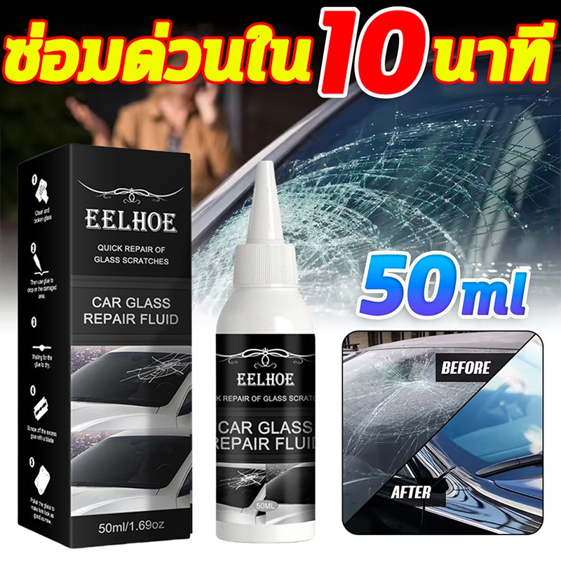⚡️ซ่อม100%⚡️น้ำยาซ่อมกระจก น้ำยาซ่อมกระจกรถยนต์ ลบรอยกระจก ลบรอยกระจก ซ่อมแซมรอยร้าว ซ่อมกระจก ใช้ได้กับทุกรอยแตกของกระจ